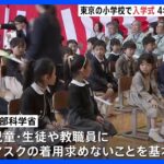 「1日も早く慣れて」都内の小学校では4年ぶりに“マスクなし”の入学式｜TBS NEWS DIG