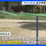 「ヤキ入れるから手出して」14歳の女子中学生に“根性焼き”　16歳の女子高生ら5人逮捕「友人の彼氏、取ったと聞き…」　東京・足立区｜TBS NEWS DIG