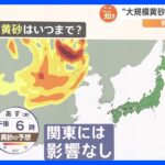 日本各地で観測も、14日に黄砂の影響は解消する見通し 今後の備えは？【解説】｜TBS NEWS DIG