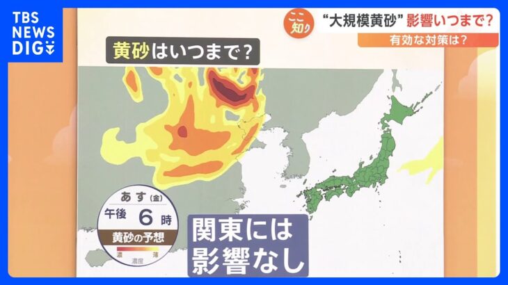 日本各地で観測も、14日に黄砂の影響は解消する見通し 今後の備えは？【解説】｜TBS NEWS DIG