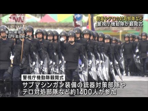 広島サミット警備の要・警視庁機動隊1400人が観閲式で行進(2023年4月7日)