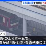 京急蒲田駅で人身事故　一部区間でおよそ1時間45分運転見合わせ　2万2000人に影響｜TBS NEWS DIG
