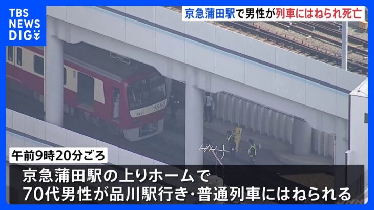 京急蒲田駅で人身事故　一部区間でおよそ1時間45分運転見合わせ　2万2000人に影響｜TBS NEWS DIG