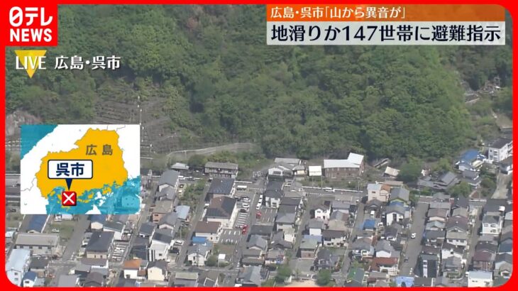 【地滑りか】「山が崩れるような音がする」147世帯に避難指示　広島・呉市