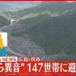 【速報】“山から異音”  147世帯に避難指示　広島・呉市