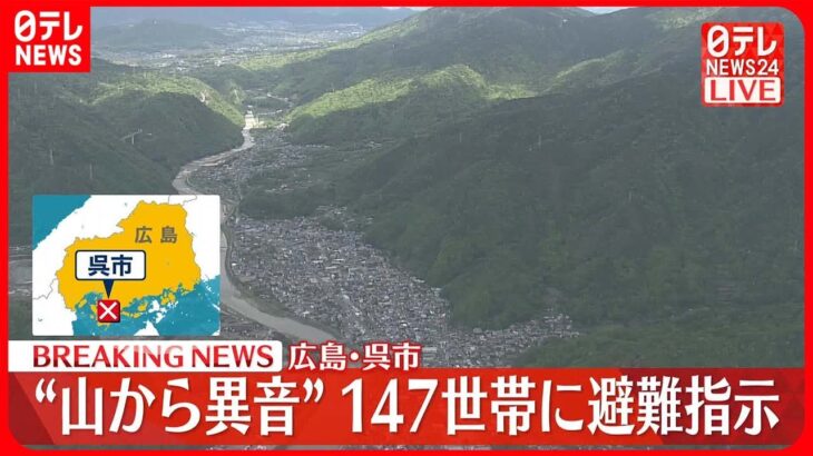 【速報】“山から異音”  147世帯に避難指示　広島・呉市