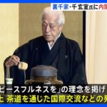 茶道 裏千家第15代家元 千玄室氏に内閣総理大臣顕彰　松野官房長官「平和外交の推進に貢献」｜TBS NEWS DIG