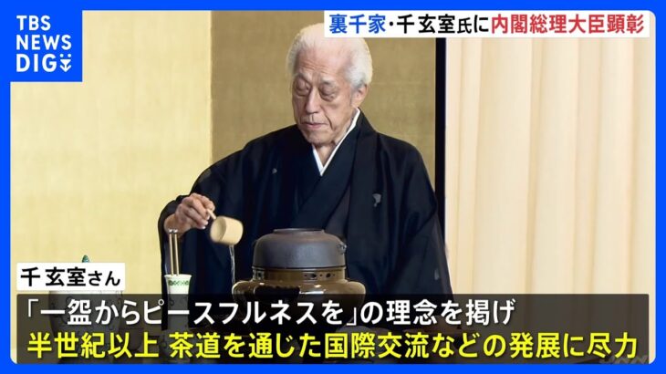 茶道 裏千家第15代家元 千玄室氏に内閣総理大臣顕彰　松野官房長官「平和外交の推進に貢献」｜TBS NEWS DIG