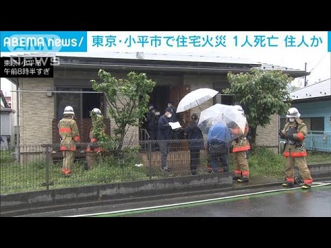住宅火災で焼け跡から1人の遺体　住人の50代女性か　東京・小平市(2023年4月26日)