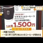 ローソン“コーヒーサブスク”　月額1500円“実質半額”　愛知で実施　全国拡大も検討(2023年4月18日)