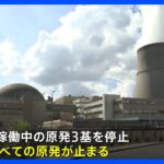 ドイツが「脱原発」完了へ　15日に3基の原発停止｜TBS NEWS DIG