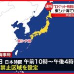 【中国当局が発表】16日に東シナ海で航行禁止区域を設定へ ロケットの残骸が落下する可能性