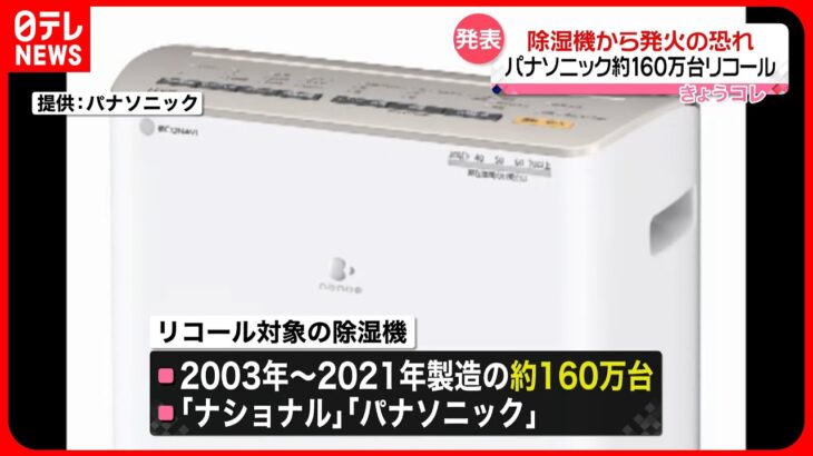 【発火の恐れ】パナソニック「衣類乾燥除湿機」160万台をリコール