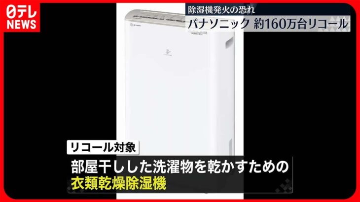 【発火の恐れ】パナソニック「衣類乾燥除湿機」160万台をリコール