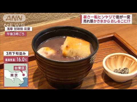 暑さ一転　ヒンヤリで街が一変　東京最高16℃　今月で一番寒く(2023年4月24日)