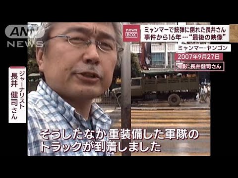 ミャンマーで銃弾に倒れた長井さん　事件から16年“最後の映像”(2023年4月27日)