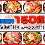 【人気チェーンまとめ】選べる海鮮丼160種⁉ 自慢の味とコスパ/あの有名チェーンの原点　一号店特集 / 名物を作れ！闘うチェーン店　など グルメニュースライブ（日テレNEWSLIVE）