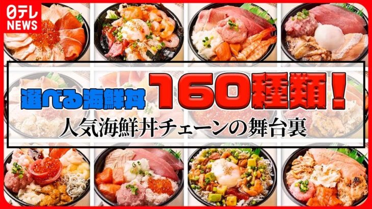 【人気チェーンまとめ】選べる海鮮丼160種⁉ 自慢の味とコスパ/あの有名チェーンの原点　一号店特集 / 名物を作れ！闘うチェーン店　など グルメニュースライブ（日テレNEWSLIVE）