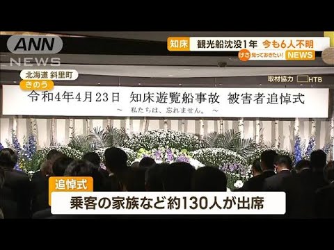 知床・観光船沈没から1年…今も6人行方不明(2023年4月24日)