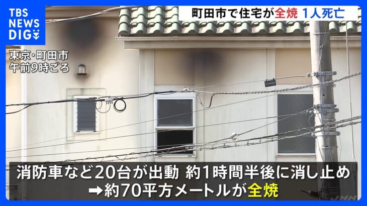 住宅が全焼する火事　1人死亡　一人暮らしの64歳男性か　東京・町田市｜TBS NEWS DIG