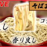 【そばまとめ】もちもち食感！創業167年の十割そば / そばの実の香ばしさ広がる！住宅街の“きまぐれそば ”/ ニンニクましましそば　など（日テレNEWS LIVE）