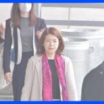 岸田総理の妻・裕子夫人がワシントンに到着　17日にバイデン大統領の妻・ジル夫人と懇談へ　総理夫人の単独訪米は異例｜TBS NEWS DIG