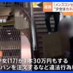 17歳少女が1本30万円の“シャンパン”注文も… “メンズコンカフェ”の経営者ら逮捕｜TBS NEWS DIG