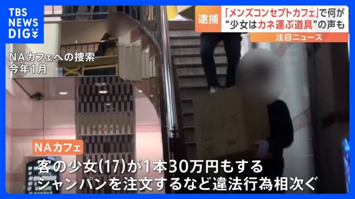 17歳少女が1本30万円の“シャンパン”注文も… “メンズコンカフェ”の経営者ら逮捕｜TBS NEWS DIG