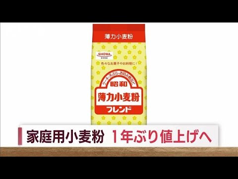 家庭用小麦粉1年ぶり値上げへ　7月から“最大7％”乾麺なども(2023年4月28日)