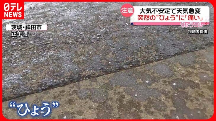 【大気不安定】突然の“ひょう”に「痛い」　18日夕方以降もにわか雨に注意