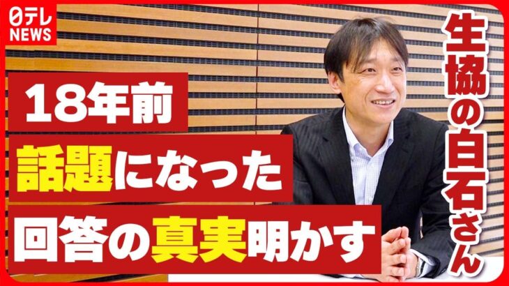 【生協の白石さん】18年前話題になった回答の真実明かす「会議にはかけてない」