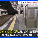 直前に女性のすすり泣く声で通報　名古屋18歳女性刺殺事件｜TBS NEWS DIG