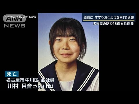 名古屋・18歳女性刺殺事件　直前に待合室に座る男女「こっち見ないで」(2023年4月10日)