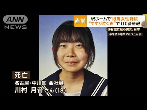 駅ホームで18歳女性刺殺　直前…“すすり泣く声”で110番通報　「待合室に男女」目撃(2023年4月11日)