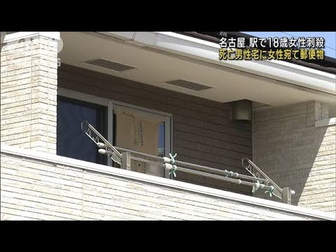 駅で18歳女性刺殺　死亡男性宅に女性宛ての郵便物(2023年4月11日)