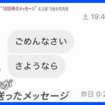 名古屋18歳女性刺殺　事件前に“破局”　元交際相手の男2日間で知人にメッセージ“1000件”…「つらい」「殺したい」【news23】｜TBS NEWS DIG