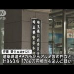 アルミ製の門180点余りを盗んだ疑い　1都2県で被害　21歳男「遊ぶ金欲しさにやった」(2023年4月24日)