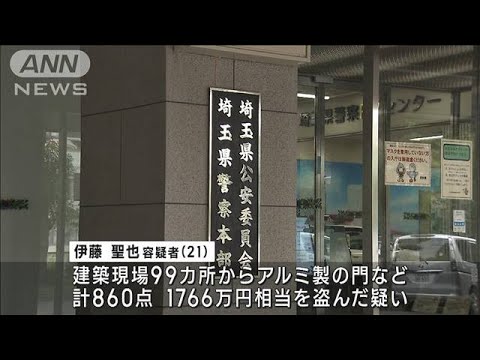 アルミ製の門180点余りを盗んだ疑い　1都2県で被害　21歳男「遊ぶ金欲しさにやった」(2023年4月24日)