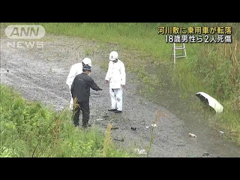 河川敷に乗用車が転落 18歳男性ら2人死傷　京都(2023年4月26日)