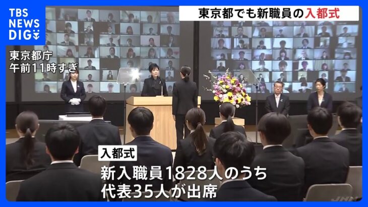 東京都庁で入都式　新入職員1828人が入都「縁の下の力持ちとして　都政を支えていきたい」｜TBS NEWS DIG