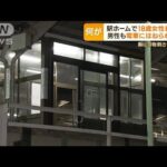 胸に刃物…駅ホームで18歳女性殺害か　5分前…“人身事故”で29歳男性死亡　関連捜査(2023年4月10日)