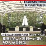 【事故から18年】JR福知山線の脱線衝突事故　追悼慰霊式が行われる