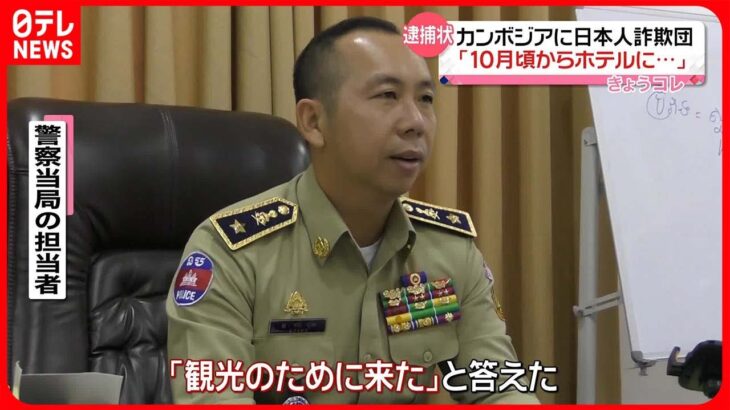 【カンボジアから“特殊詐欺”】日本人19人 現地警察は「観光のために来たと…」