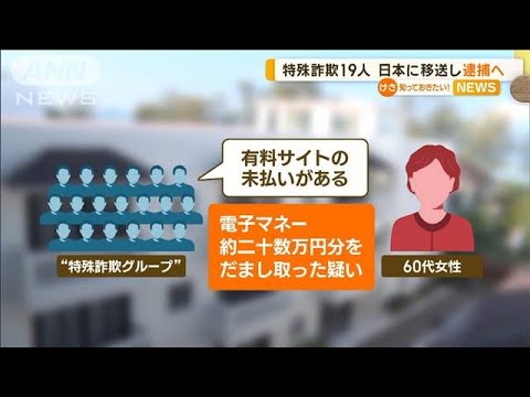 特殊詐欺19人　カンボジアから日本に移送し逮捕へ…電子マネー約20数万円分詐取の疑い(2023年4月11日)