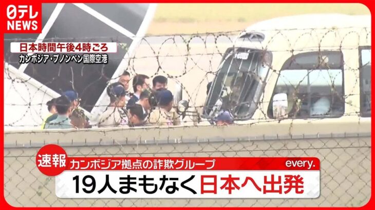 【速報】カンボジア拠点“特殊詐欺グループ”19人…警視庁に身柄引き渡し 日本移送のチャーター機内で逮捕へ