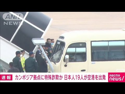 【速報】特殊詐欺事件で逮捕状の日本人19人カンボジア出発　日本行き航空機内で逮捕へ(2023年4月11日)