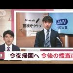 “特殊詐欺”19人が帰国へ…「今後の捜査は？」「“ルフィ”との関連は？」記者解説(2023年4月11日)