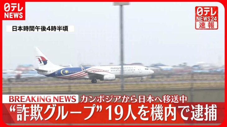 【速報】カンボジア拠点“特殊詐欺グループ”19人を逮捕 日本に移送のチャーター機内で 警視庁