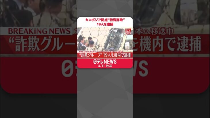 【速報】カンボジア拠点“特殊詐欺グループ”19人を逮捕 日本に移送のチャーター機内で 警視庁 #Shorts