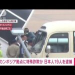 カンボジア拠点特殊詐欺　日本に移送中の19人を詐欺容疑で逮捕　警視庁(2023年4月11日)